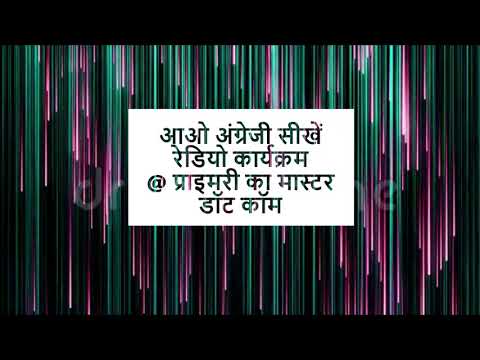 आओ अंग्रेजी सीखें - रेडियो कार्यक्रम : WE LEARN ENGLISH- Lesson: 22 (Use of On and  Under)