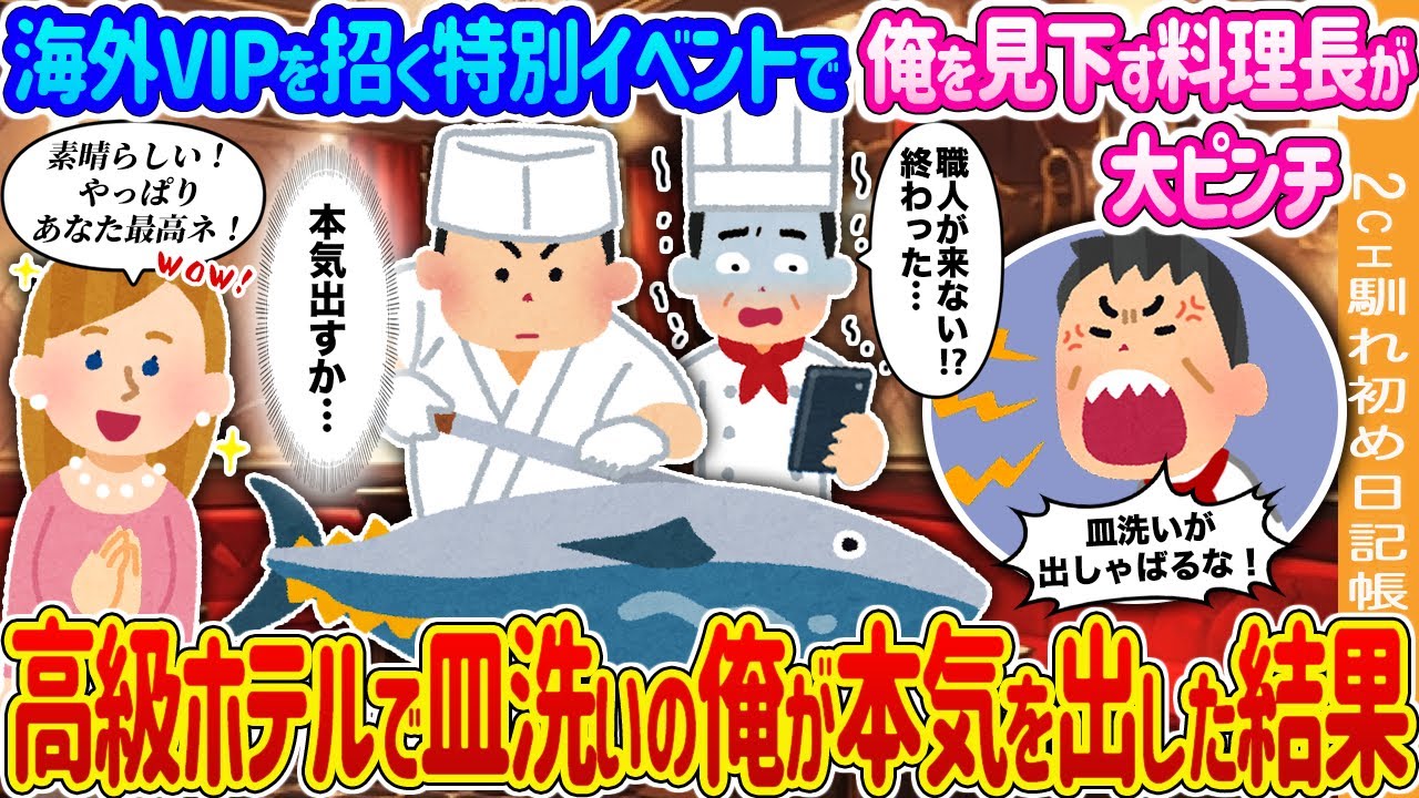 【2ch馴れ初め】海外VIPを招く特別イベントで職人がドタキャンし大ピンチの料理長→高級ホテルで皿洗いの俺が本気を出した結果…【ゆっくり】