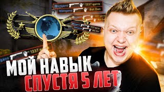 ВПЕРВЫЕ ЗАШЕЛ В КС ГО | CSGO СПУСТЯ 5 ЛЕТ