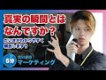 真実の瞬間とは？顧客の満足度を変える瞬間とは【マーケティング論】