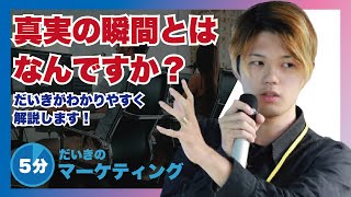 真実の瞬間とは？顧客の満足度を変える瞬間とは【マーケティング論】