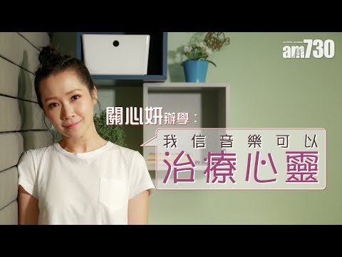 【專訪】關心妍開學校︰我信音樂可以治療心靈