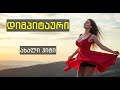 სიმღერა რომელმაც მთელი საქართველო უნდა ააცეკვოს DIMPITAURI New Version
