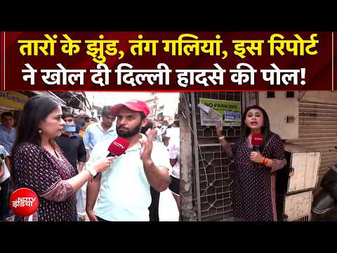 Sucherita Kukreti | Delhi Building Collapsed | इस रिपोर्ट से खुल गई दिल्ली हादसे की पोल!|NDTV India