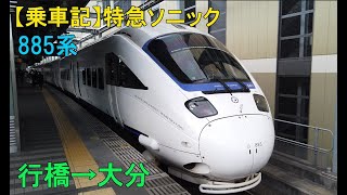 【乗車記】885系特急ソニック（行橋→大分）