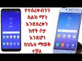 የተሰረቀብንን ስልክ ማን እንደሰረቀን ከየት ቦታ እንደሆነ በቀላሉ ማወቅ ይቻላል ስልክ መጥለፍ ስልክጠለፍ ከርቀት ስልክመጥለፍ 