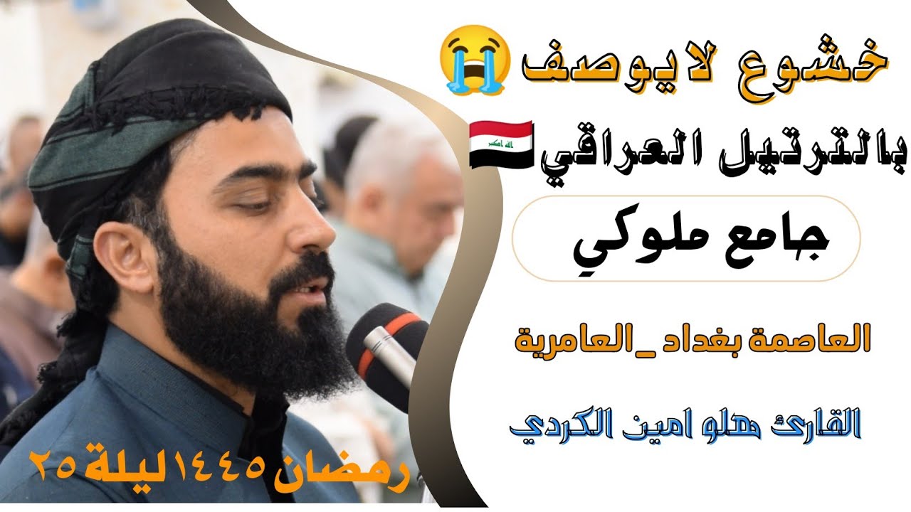 تلاوة عراقية خيالية مبكية ابكت المصلين| في العاصمة بغداد | جامع ملوكي بصوت القارئ هلو امين الكردي