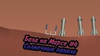 База на Марсе #4 Солнечные панели. Spaceflight simulator