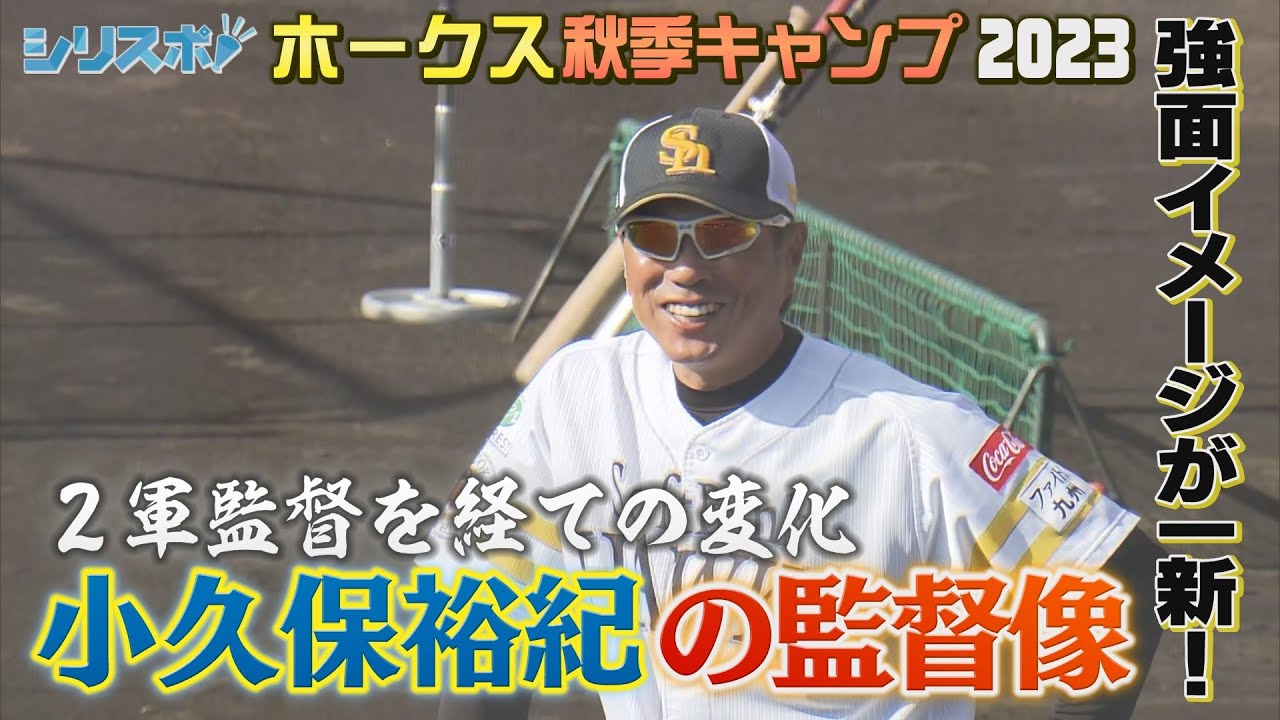 よく笑い！よく投げる！若鷹に慕われる小久保裕紀監督とは…【シリスポ