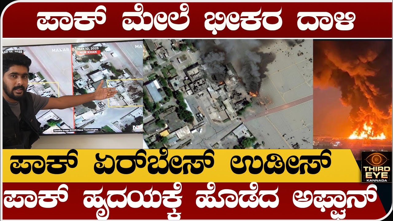 ಪಾಕಿಸ್ತಾನದ ಮೇಲೆ ಭೀಕರ ದಾಳಿ- ಪಾಕ್ ಏರ್ ‌ಬೇಸ್ ಉಡೀಸ್- ಅಫ್ಘಾನ್ ದಾಳಿಗೆ ತತ್ತರ- Pakistan vs afghanistan