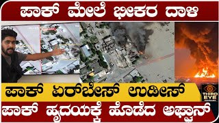 ಪಕಸತನದ ಮಲ ಭಕರ ದಳ- ಪಕ ಏರ ಬಸ ಉಡಸ- ಅಫಘನ ದಳಗ ತತತರ- Pakistan Vs Afghanistan