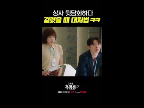 상사 뒷담화 하다 걸렸을 때 꿀팁👍 #그놈은흑염룡