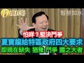 怕咩？堅決鬥爭 夏寶龍給特區政府四大要求 即現在缺失 猶豫 鬥爭 國之大者 ［智慧如水］ 20200222