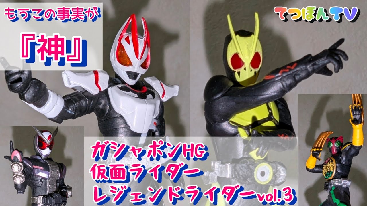ガシャポンHG仮面ライダー【レジェンドライダーvol.3】もうすでにギーツがHGで出ただけで大事件だぜ！？？