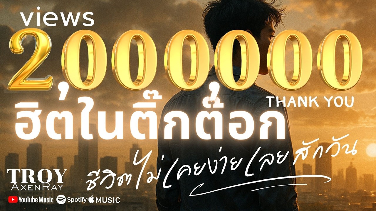 ชีวิตไม่เคยง่ายเลยสักวัน - Troy AxenRay [Official Audio] ฮิตในติ๊กต๊อก TikTok Hits