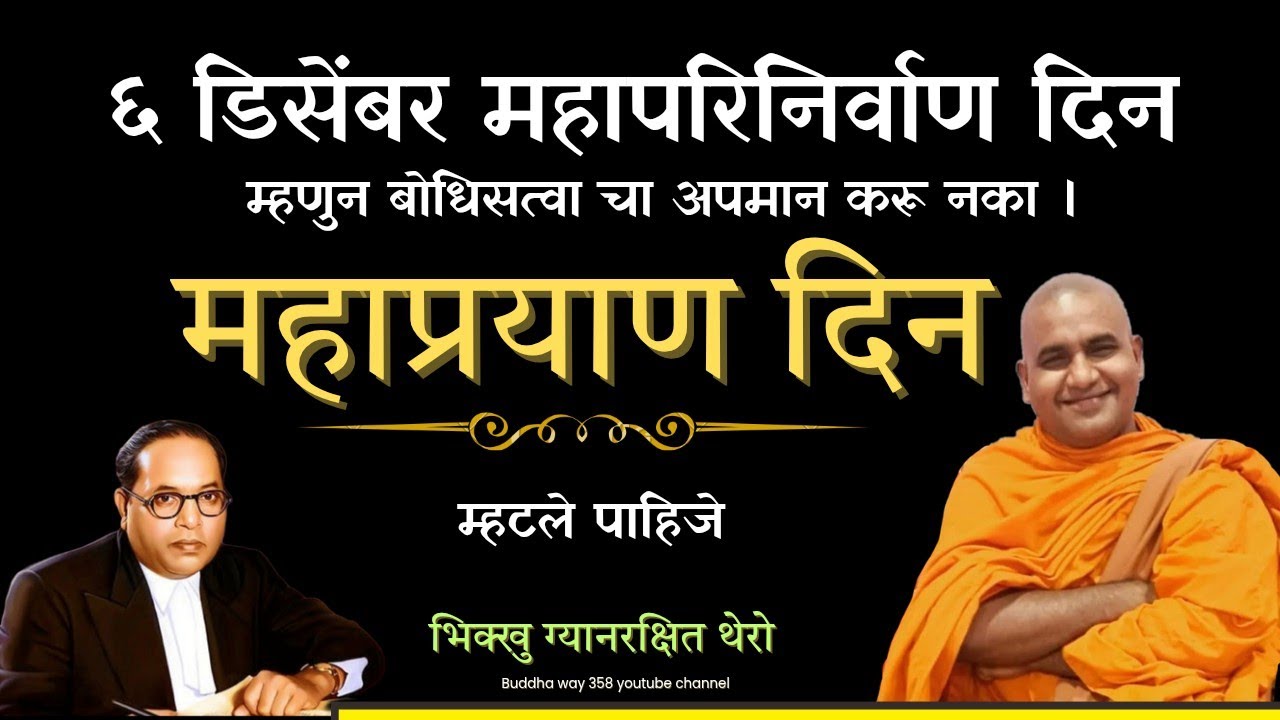 महापरिनिर्वाण व महाप्रयाण या शब्दाचे अर्थ समजून घ्या । कृपया ही चुक करू नका - ग्यानरक्षीत भंते