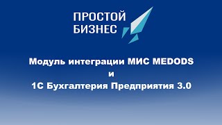 Обзор модуля интеграции 1С Бухгалтерия предприятия 3.0 и MEDODS