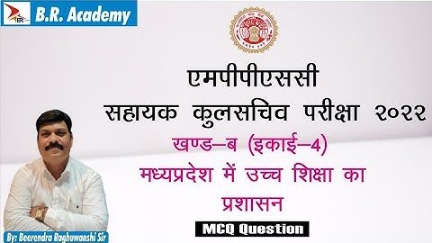 MPPSC Assistant Registrar 2022 paper part B  unit 4 (मध्य प्रदेश में उच्च शिक्षा का प्रशासन ) MCQ