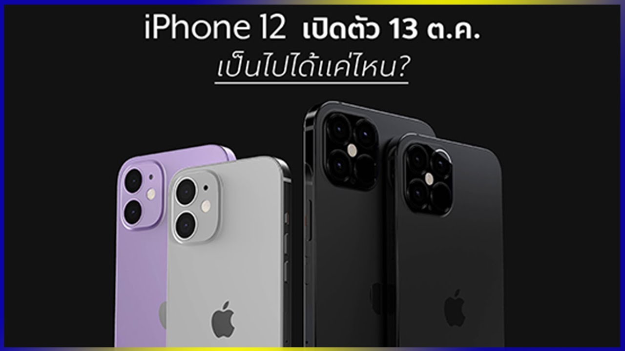 iPhone 12 จะเปิดตัว 13 ตุลาคมนี้ จริงหรือไม่? เป็นไปได้แค่ไหน? 