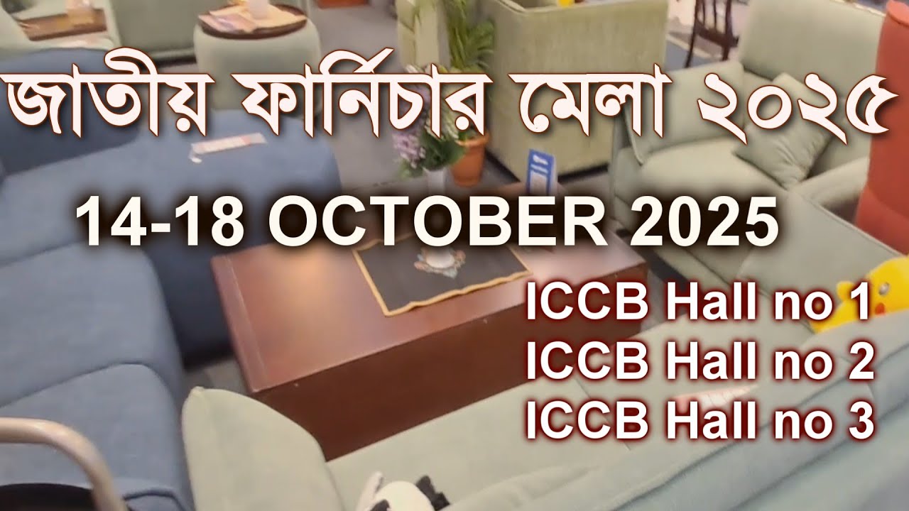 সম্পূর্ণ ভিডিও জাতীয় ফার্নিচার মেলা ২০২৫ | National Furniture Fair 2025 |