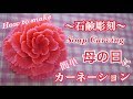 【 母の日 カーネーションの作り方 ソープカービング】石鹸のお花