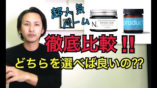 【徹底比較】超人気商品どちらを選べば良いの?? 『エヌドット』vs『プロダクト』これについて解説します。