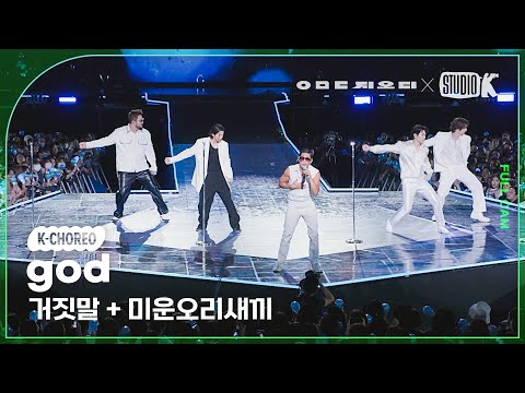 K Choreo 8K 지오디 직캠 거짓말 미운오리새끼 God Choreography KBS 대기획 ㅇㅁㄷ 지오디 230928