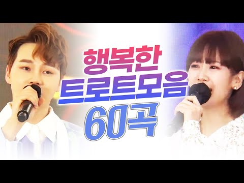 듣기만해도 행복한 트로트! 강혜연 박서진이 불러서 더 행복한건 아닐까요?? 행복한 트로트모음 60곡 연속듣기 #강혜연 #박서진 #60곡연속듣기 #인기트로트 #트로트메들리
