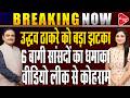 Maharashtra Politics:6 Shiv Sena UBT Rebel MPs To Hold Joint Press Conference Today| Dr.Manish Kumar