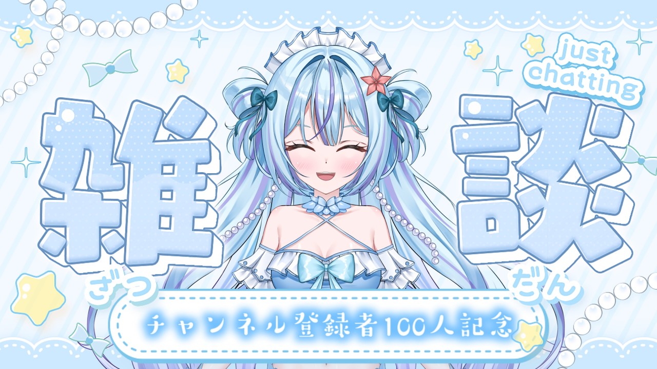 【#雑談】チャンネル登録者100人記念でお祝いしながら雑談しよう【蒼海聖】