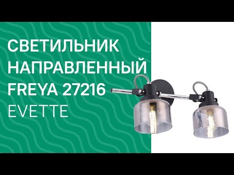 Светильник направленный FREYA 27216 FREYA Evette FR5042CW 02B обзор