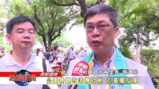 1060724【港都新聞】 公園景觀改造傳砍樹 引基層反彈