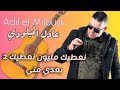 Adil El Miloudi Naatik Milion Naatik 2 عادل الميلودي نعطيك مليون نعطيك 2 بعدي مني 