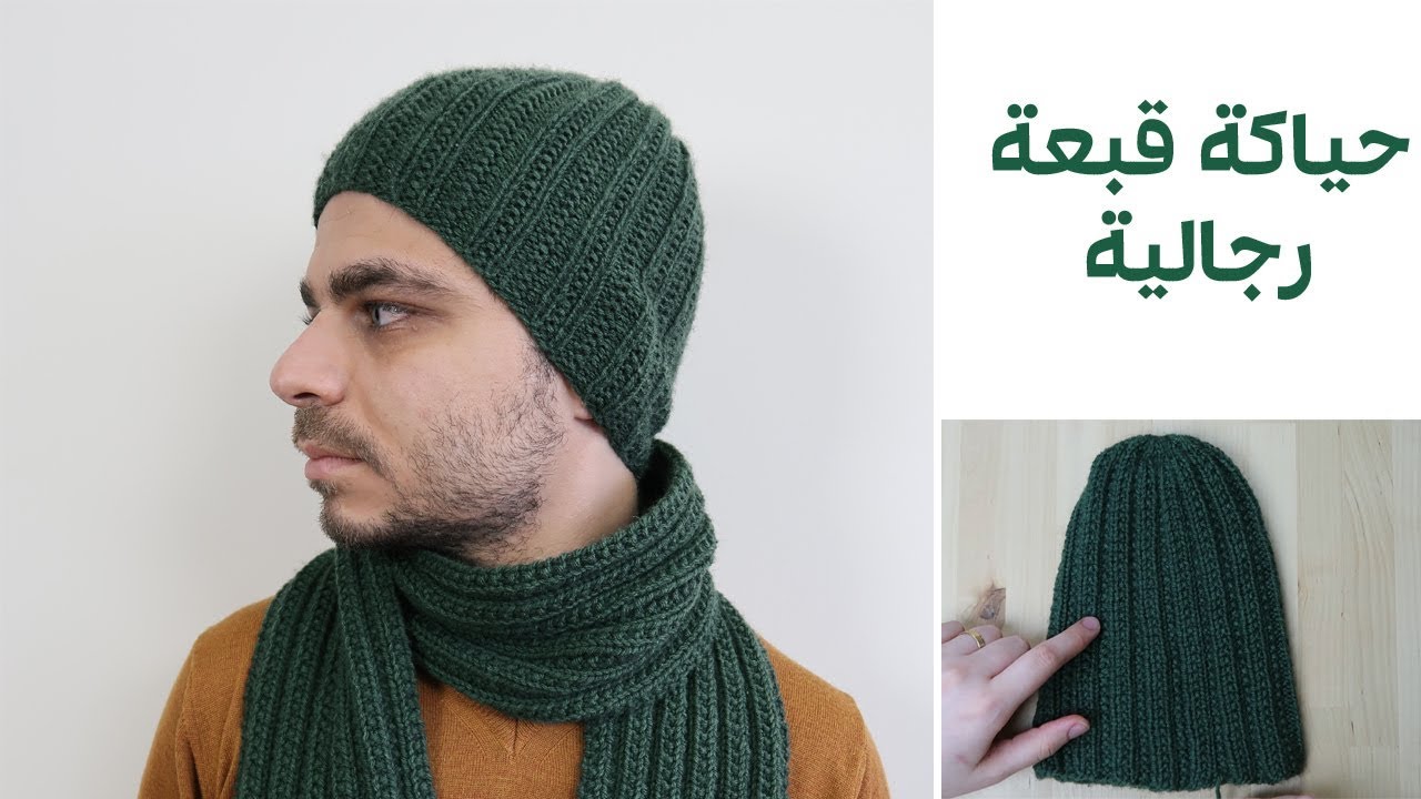 حياكة قبعة رجالية بالتريكو بنقشة توأم الريب + شرح الحلقة السحرية Twin rib hat