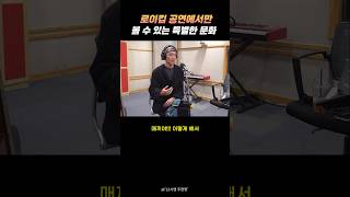로이킴 공연에서만 볼 수 있는 특별한 문화