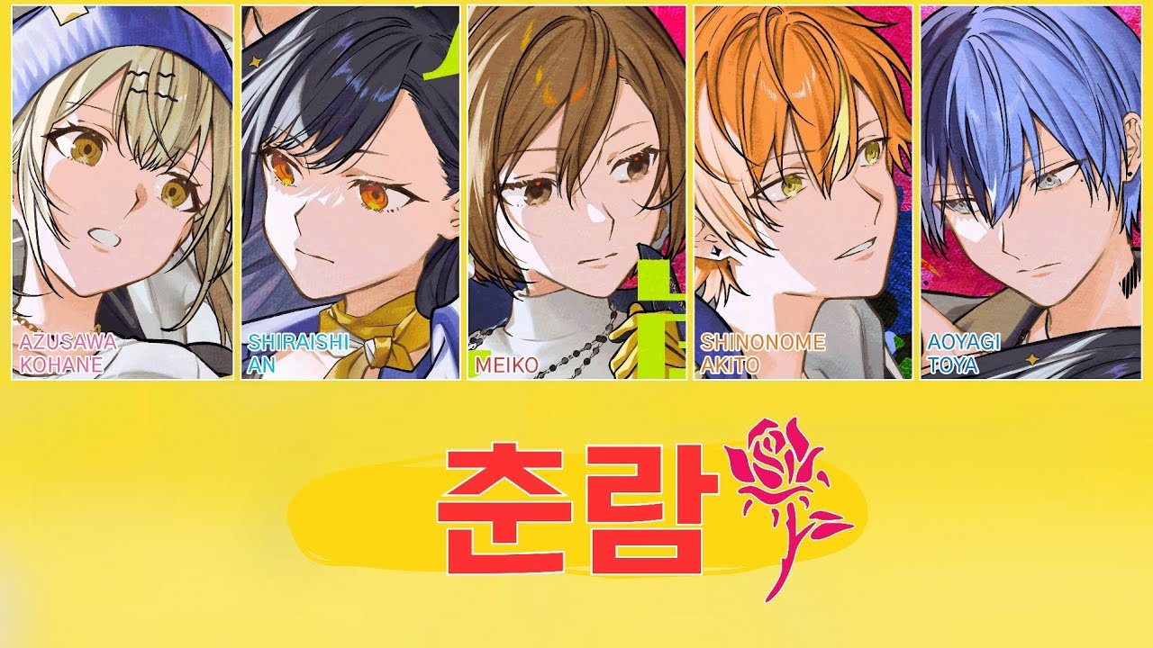 [프로세카] 춘람(春嵐) | Vivid BAD SQUAD × MEIKO 풀버전 파트별 가사 영상