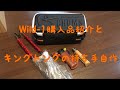 Wild-1の購入品紹介と、キングトングの持ち手をつくってみた