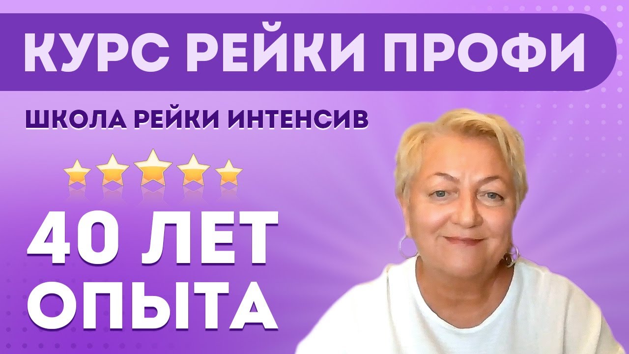 Курс Рейки Профи. Школа Рейки Интенсив. Обучение Рейки на практике и ...