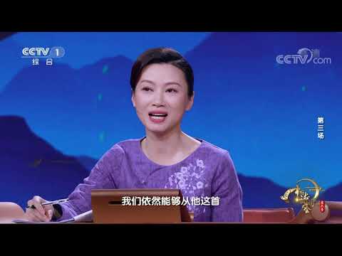 [中国诗词大会]白居易：失意不堕青云之志| CCTV
