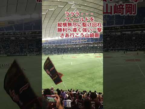 楽天イーグルス　山﨑剛　応援歌　#shorts