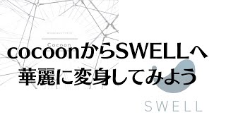 ワードプレステーマ　cocoonからSWELLへ移行参考動画