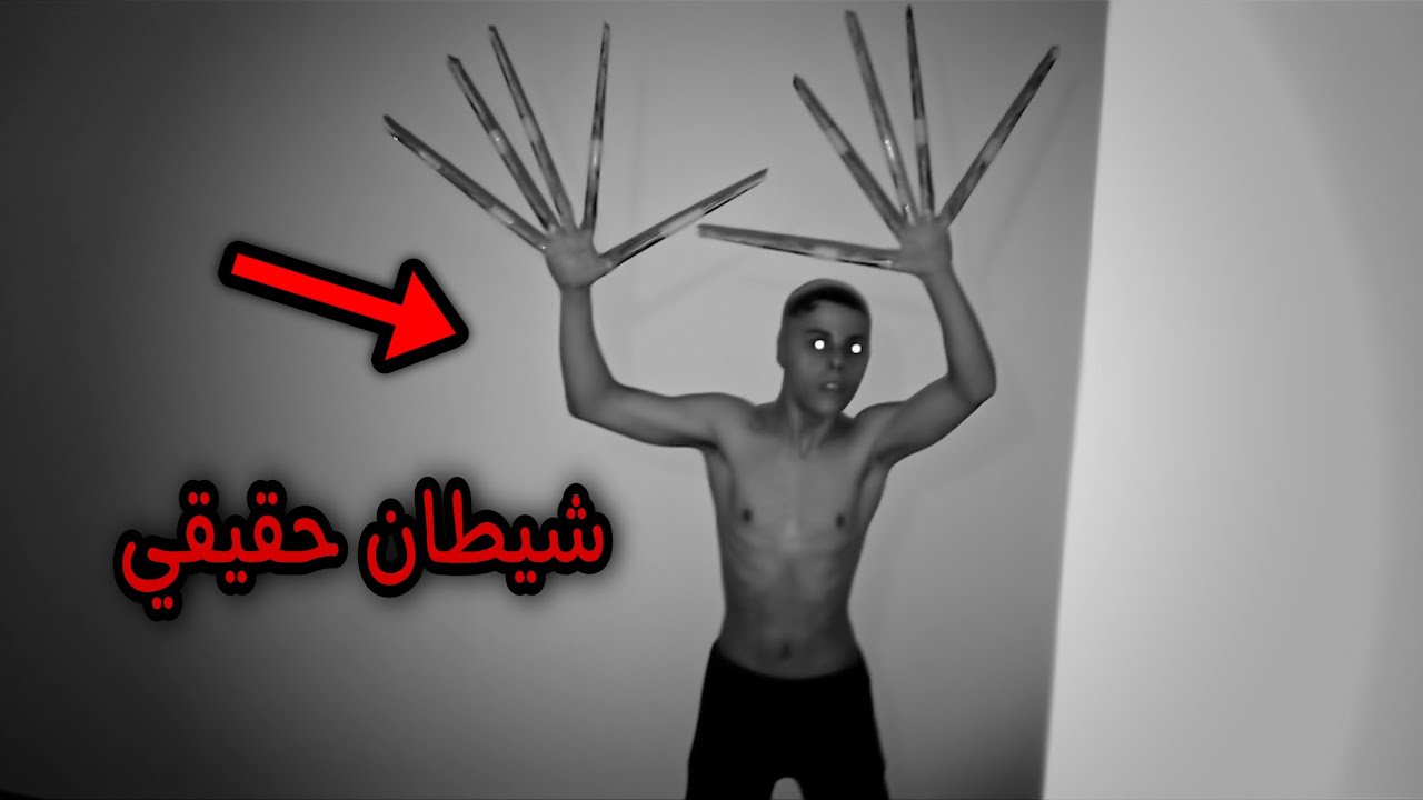 خبرتني فتاة يوجد اصوات غريبة في منزلهم رحت و كانت الصدمة