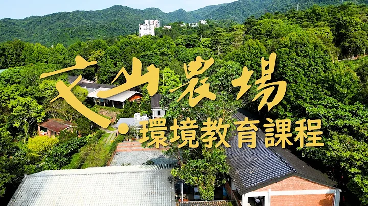 [文山農場] 環境教育課程 推廣影片 第一隻 - 天天要聞
