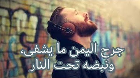 جرح اليمن ما يشفى، ونبضه تحت النار #أغاني