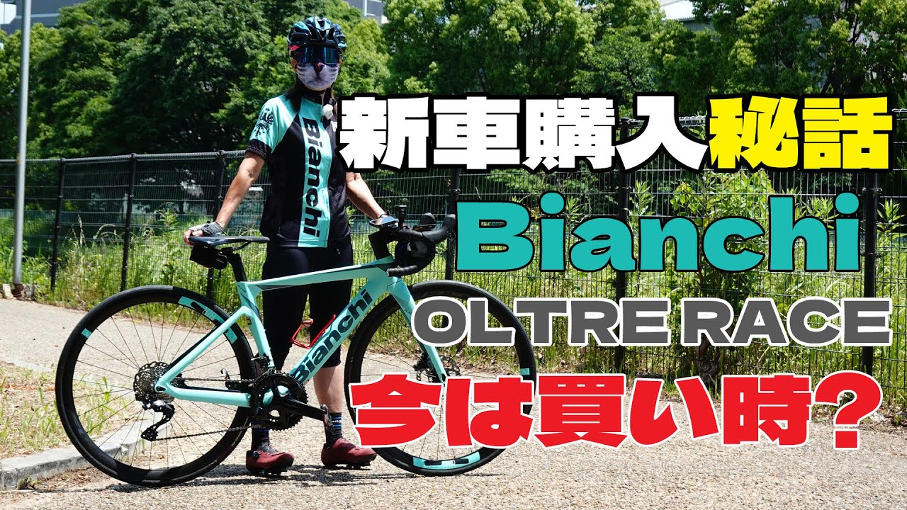 新車購入秘話　今は買い時？Bianchi OLTRE RACEが１０万安くなった！