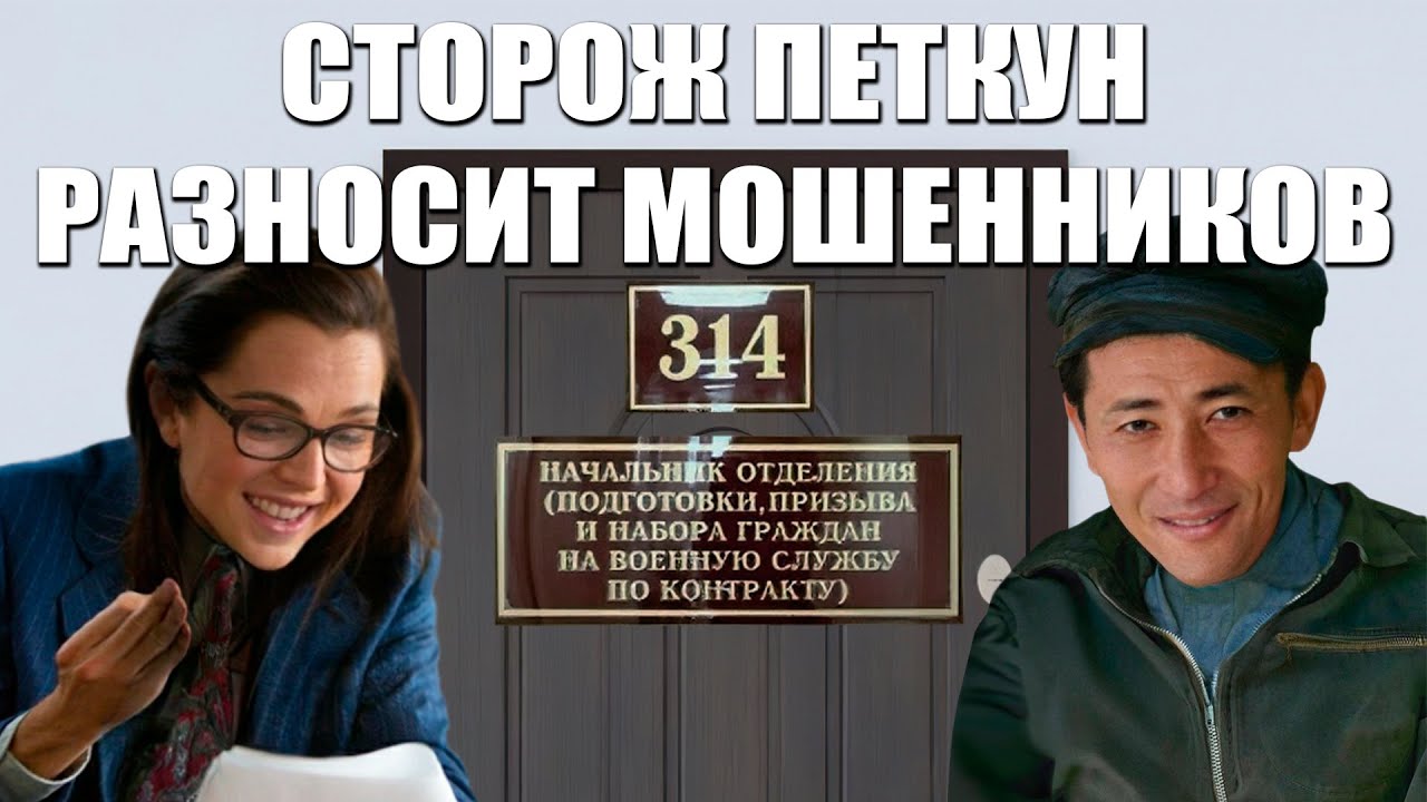 Сторож Петкун выносит мозги мошенникам (технопранк)