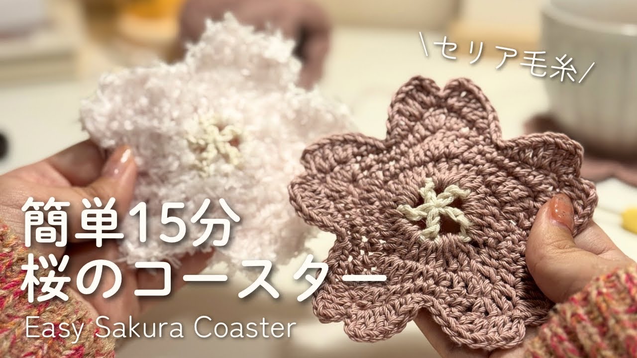 初心者OK】桜コースターの編み方🌸｜かぎ針編み 100均毛糸の簡単