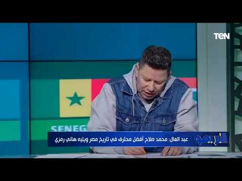 رضا عبد العال ميدو كان نفسه يكون الأسطورة ودا سبب هجومه على محمد صلاح