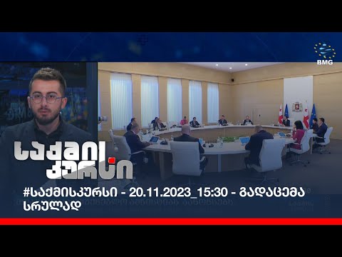 #საქმისკურსი - 20.11.2023_15:30 - გადაცემა სრულად