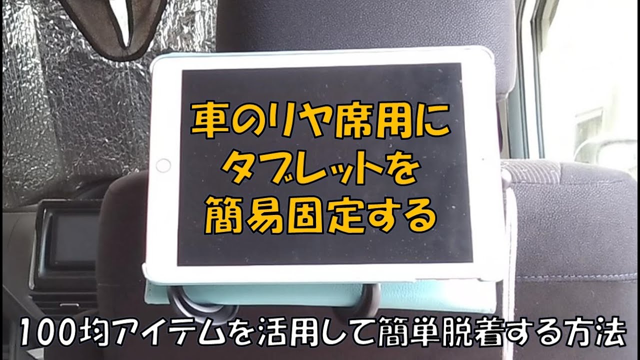 車のリヤ席用にタブレットを簡易固定する　100均アイテムを活用して簡単脱着する方法